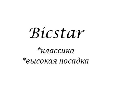 BICSTAR (классика с высокой посадкой)