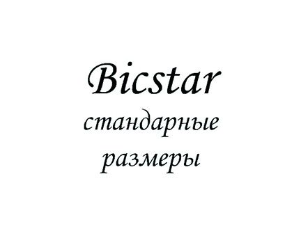 Bicstar: стандартные размеры