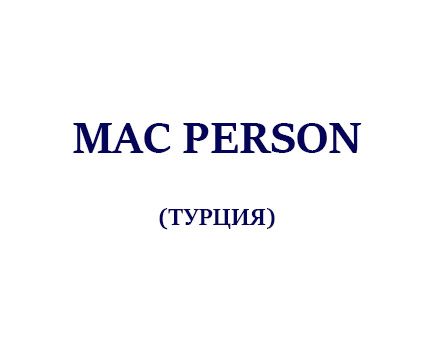 MAC PERSON (ТУРЦИЯ)