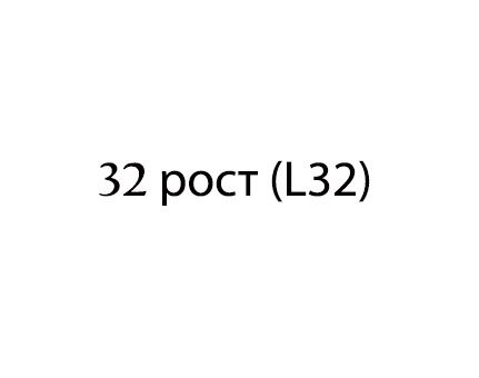 32 РОСТ (L32)