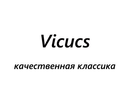 VICUCS классика