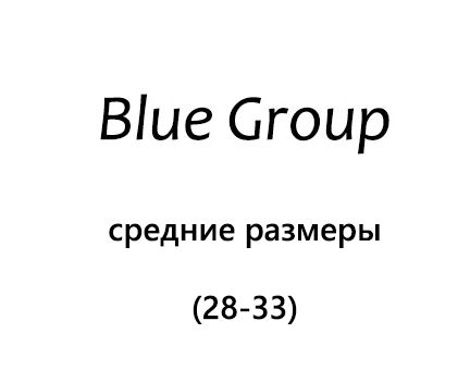 Blue Group: средние размеры