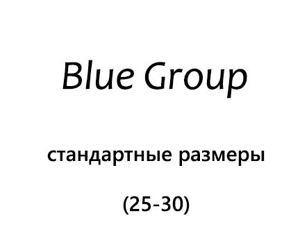 Blue Group: стандартные размеры