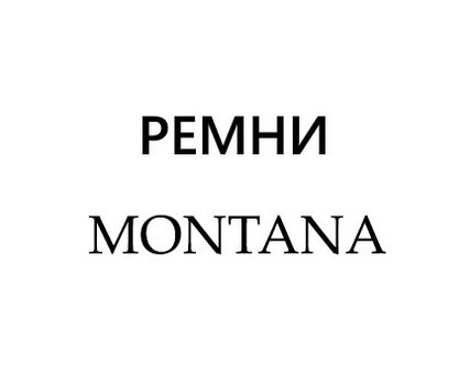 мужские Montana (Турция)