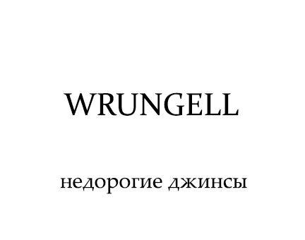 WRUNGELL