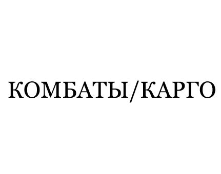 КОМБАТЫ/КАРГО