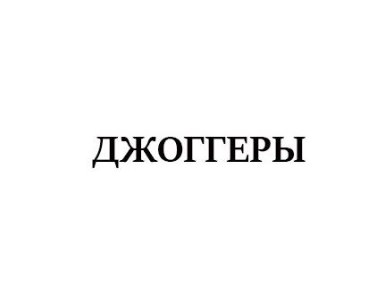ДЖОГГЕРЫ